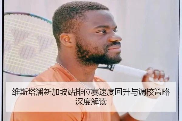 维斯塔潘新加坡站排位赛速度回升与调校策略深度解读