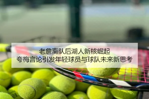 老詹离队后湖人新核崛起 夸梅言论引发年轻球员与球队未来新思考